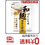 和麹づくしの雑穀生酵素 30粒 約1ヶ月分 4589469340101