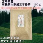 お茶 緑茶 宮崎茶房 三年熟成番茶 