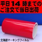 レッド  ポートレート／CAMEO 22cm幅×5ｍ カッティング用シート 【屋外3〜4年】