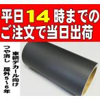 ショッピング決算 【決算セール】カッティング用シート　屋外５〜６ 年車両デカール　つや消しダークグレー５０cm幅×10ｍ