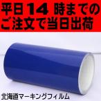 ショッピング決算 【決算セール】カッティング用シート　屋外５〜６ 年車両デカール ポートレート／カメオ用  ハイウェイブルー 22cm幅×5ｍ巻【ORACAL651】