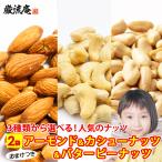 ポイント消化 送料無料 3種から 選べる ナッツ アーモンド 300g カシューナッツ 200g バターピーナ ポイント利用 お試し商品 サンプル