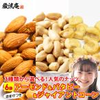 ナッツ アーモンド 1080g 送料無料 3種から 選べる ジャイアントコーン 1500g バタピー ポイント利用 お試