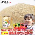 80個限定!緊急入荷!翌営業日出荷可!ホンマでっかで紹介!在庫限り ぬか床 米ぬかパウダー 90g