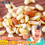 ポイント消化 9種 選べる ミックスナッツ400g バタピ500g ジャイアントコーン300g アーモンド ポイント利用 お試し商品 サンプル