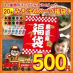 味噌汁 スープ インスタント 福袋 11種類 20個 セット  みそ汁 オニオンスープ わかめスープ しじみ 味噌汁 paypay Tポイント消化 fukubukuro
