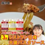 ショッピングレストラン ポイント消化 パスタソース ハチ食品 3袋 大盛 レトルト ミートソース カルボナーラ ナポリタン レストラン ポイント利用 お試し商品 サンプル