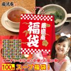 ポイント消化 低カロリー スープ 100