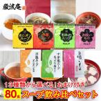 ポイント消化 スープ 13種類 80個セ