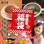 低カロリー スープ 50食 福袋 置き換え ダイエット 即席スープ 送料無料 オニオンスープ わかめスープ お吸物 中華スープ  paypay Tポイント消化 fukubukuro