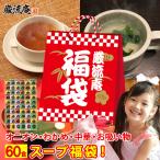 低カロリー スープ 60食 福袋 置き換え ダイエット 即席スープ  オニオンスープ わかめスープ お吸物 中華スープ  paypay Tポイント消化 fukubukuro