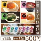 味噌汁 と スープ 12種類 12個セット 送料無料 オニオン わかめ 中華スープ お吸物 しじみ わかめ 玉ねぎ あさり 油揚げ 赤だし 大根 合わせ味噌汁