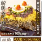 瓦そば 4人前 下関名物 200g 麺プラス100g 増量  秘密のケンミンSHOWで放送 山口名 ポイント利用 お試し商品 サンプル 爆買