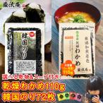 ポイント消化 乾燥わかめ 徳島県産 カットわかめ 110g 韓国海苔 韓国のり 72枚 送料無料 セット かんそう ワカメ ふりかけ ポイント利用 お試し商品 サンプル