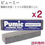 ピューミィ 2本セット 軽石 【メール便送料無料】ピューミー クリーナースティック