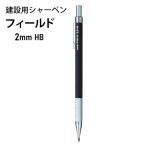 建築用シャーペン フィールド 2mm HB 黒 M207001PHB 【メール便送料無料】三菱鉛筆