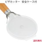 ピザカッター　安全ケース付　PP-542