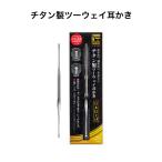 ショッピング耳かき 匠の技 チタン製ツーウェイ耳かき G-2199 グリーンベル 《メール便送料無料》