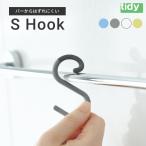 tidy エス・フック 3個入り 【メール便送料無料】S字フック ティディ S Hook