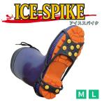 ショッピングIS is-fit イズフィット アイススパイク