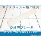 8インチ パワースキージ交換用ブレード(替えゴム)窓ガラスフィルム施工道具・水抜き用Power Squeegee Blade