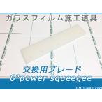 6インチ パワースキージ交換用ブレード(替えゴム) 窓ガラスフィルム施工道具・水抜き用6″ POWER SQUEEGEE BLADE
