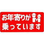 カーマグネット お年寄りが乗っています