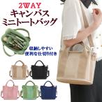 トートバッグ ショルダーバッグ レディース キャンバス 帆布 小さめ ミニ 手提げ 仕切り ファスナー付き ランチバッグ 通勤 通学 習い事 おしゃれ 軽量