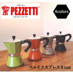 Pezzetti Bellexpress 6cup ペゼッティ ベルエクスプレス エスプレッソメーカー 本場 イタリアンスタイル エスプレッソ キャンプ 全4色 ダッチウエストジャパン