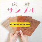 送料無料 床材 サンプル品 LAYフローリング ピタフィー 全3色 ※数量は1のまま購入画面へ！ メーカー直送品のため送料無料！ お一人様一回限り！