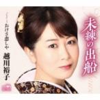 越川裕子 / 未練の出船 / おけさ恋しや  〔CD Maxi〕