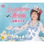 山本ユリエ / えらぶゆりの島空港 / 豊かな自然を子供たちに  〔CD Maxi〕