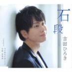 吉田ひろき / 石段  〔CD Maxi〕