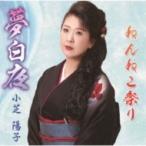 小芝陽子 / 夢白夜 / 熊野川艶歌  〔CD Maxi〕