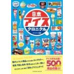 日本アイスクロニクル タツミムック / アイスマン福留  〔ムック〕