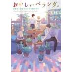 おいしいベランダ。 返事は7日後のランチで聞かせて 富士見L文庫 / 竹岡葉月  〔文庫〕