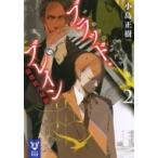 ブラッド・ブレイン 2 闇探偵の暗躍 講談社タイガ / 小島正樹  〔文庫〕