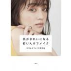 肌がきれいになる石けんオフメイク / 石けんオフメイク研究会 〔本〕