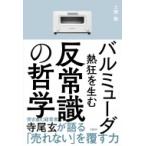 バルミューダ　熱狂を生む反常識の哲学 / 上岡隆  〔本〕