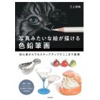 写真みたいな絵が描ける色鉛筆画 / 三上詩絵  〔本〕