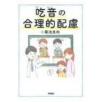Yahoo! Yahoo!ショッピング(ヤフー ショッピング)吃音の合理的配慮 / 菊池良和  〔本〕