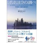 ポホヨラの調べ シベリウス、ニルセンからラウタヴァーラまで　実演的!北欧名曲案内　北欧の作曲家200人の
