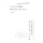 これまでの服が似合わなくなったら。 「40歳、おしゃれの壁」を乗り越える! / 山本あきこ  〔本〕