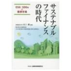 サステナブルファイナンスの時代―ESG / SDGsと債券市場 / 水口剛  〔本〕 の商品画像