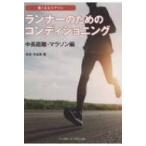 ランナーのためのコンディショニング　中長距離・マラソン編 強くなるコアトレ / 有吉与志恵  〔本〕