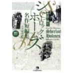英語で味わうシャーロック・ホームズ名作短編集 / 諸兄邦香  〔本〕