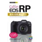 今すぐ使えるかんたんmini Canon EOS RP 基本 & 応用撮影ガイド / 佐藤かな子  〔本〕