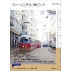 ウィーンこだわり旅ブック / 塚本太朗  〔本〕
