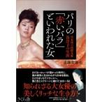 パリの「赤いバラ」といわれた女 日本初の