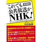 増補版 これでも公共放送かNHK! 君た